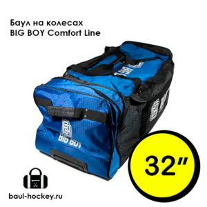 Баул на колесах BigBoy Comfort 32