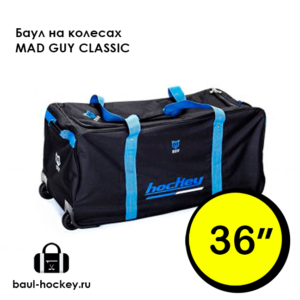 Баул хоккейный на колесах Madguy Classic 36