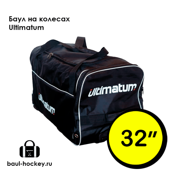 Баул хоккейный на колесах Ultimatum 32