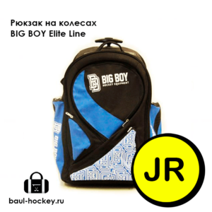 Рюкзак хоккейный на колесах BIG BOY Elite Line JR