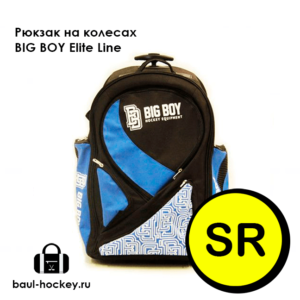 Рюкзак хоккейный на колесах BIG BOY Elite Line SR